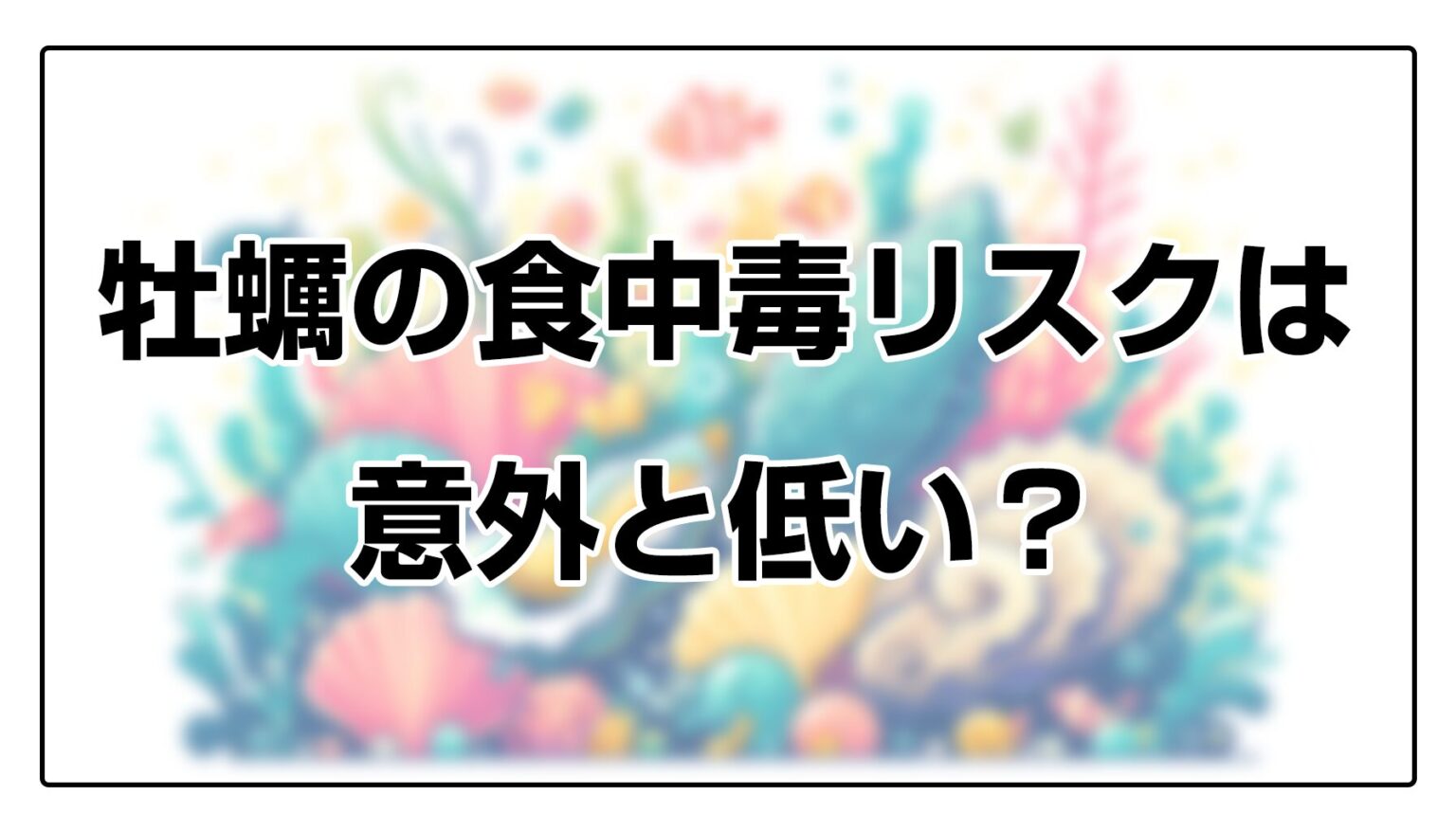 牡蠣の食中毒リスクは意外と低い?牡蠣にあたらないために注意すべき細菌とは | まるしぇ