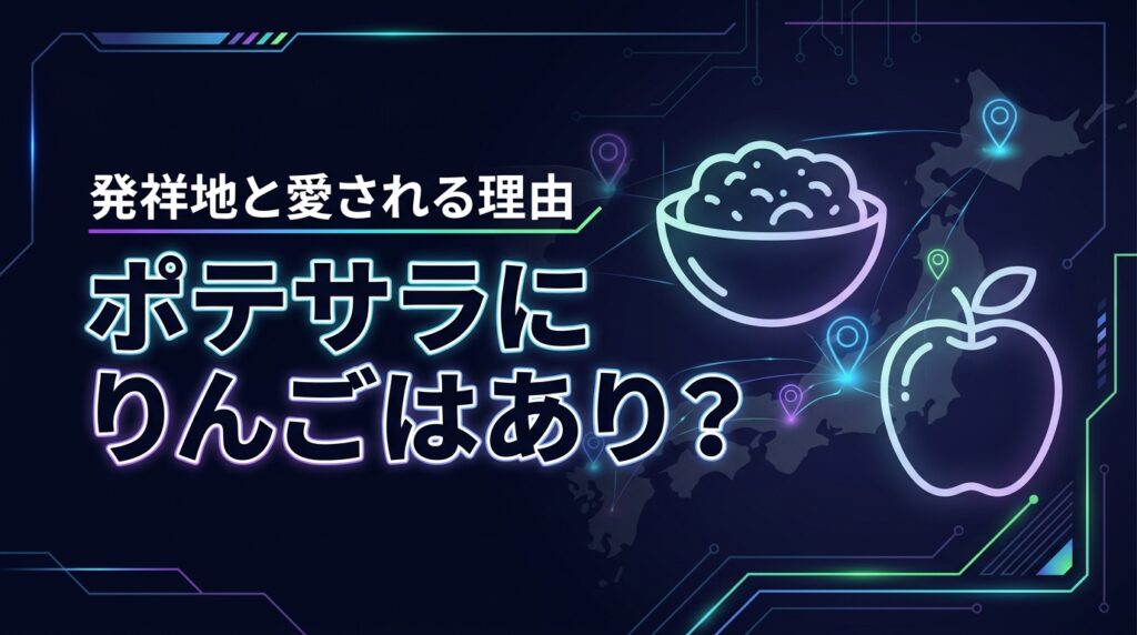 ポテトサラダにりんごはあり？なし？気になる発祥地域と愛される理由を調査