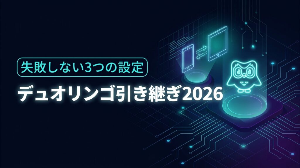 デュオリンゴの引き継ぎはログインのみ！機種変更前に確認すべき3つの設定
