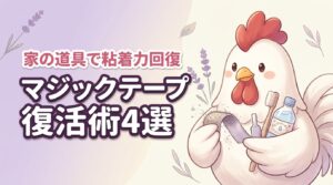 マジックテープの復活方法4選！家にある道具で粘着力を劇的に戻す裏ワザを紹介