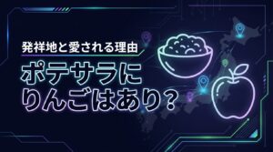 ポテトサラダにりんごはあり？なし？気になる発祥地域と愛される理由を調査