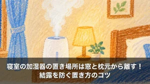 寝室の加湿器の置き場所は窓と枕元から離す！結露を防ぐ置き方のコツ