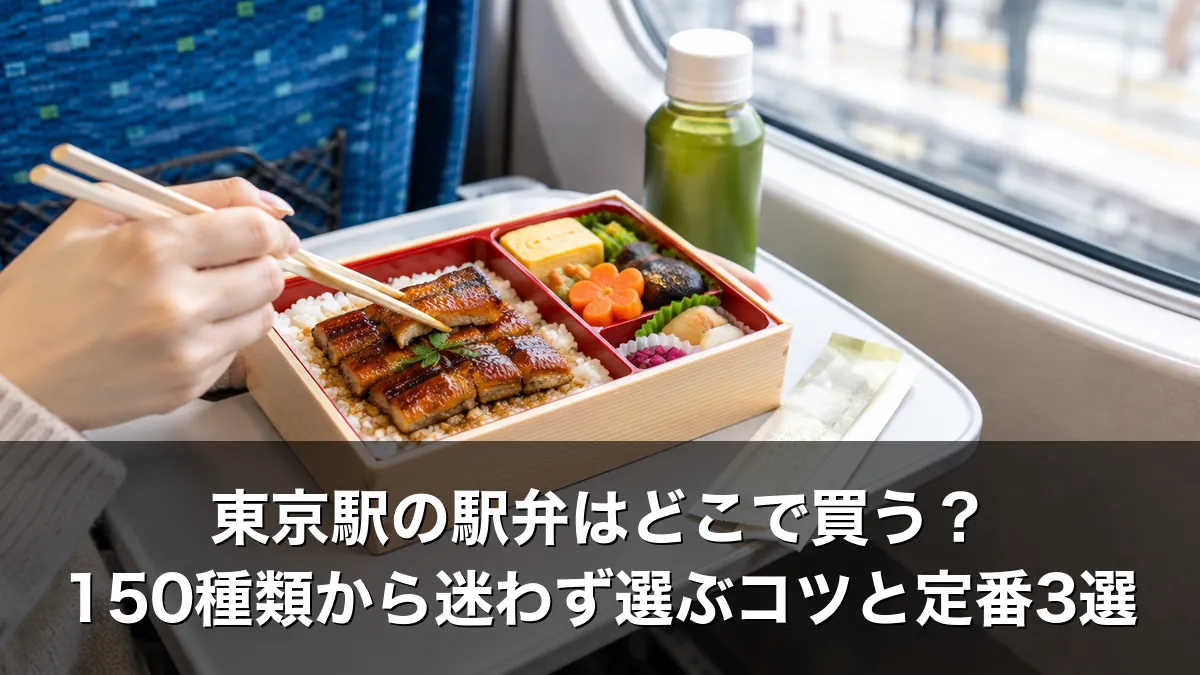 東京駅の駅弁はどこで買う？150種類から迷わず選ぶコツと定番3選