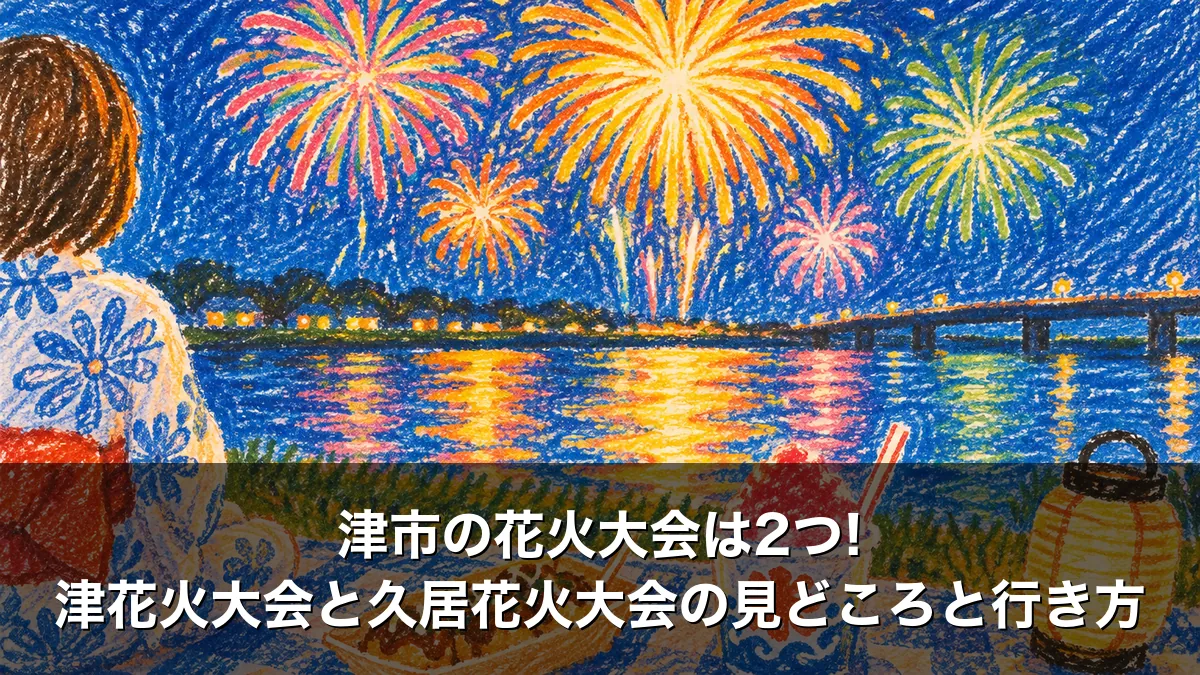 津市の花火大会は2つ!津花火大会と久居花火大会の見どころと行き方