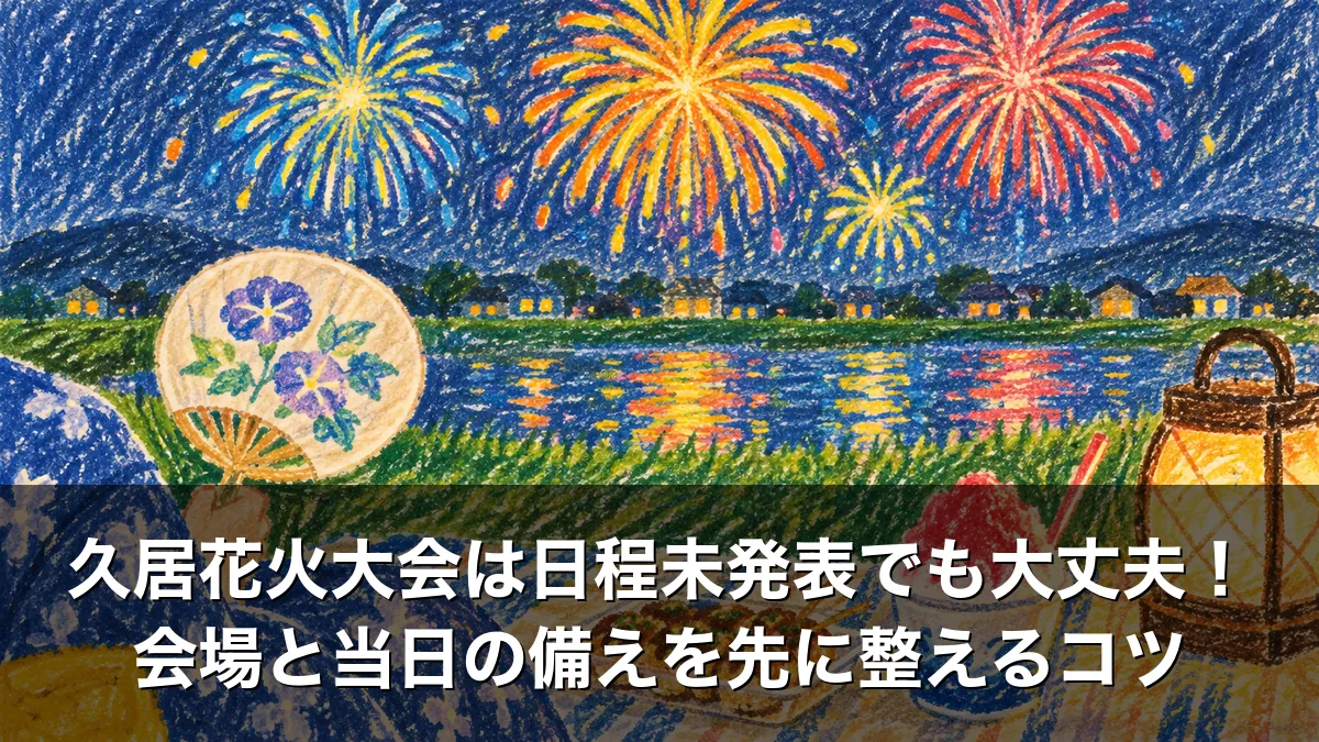 久居花火大会は日程未発表でも大丈夫！会場と当日の備えを先に整えるコツ