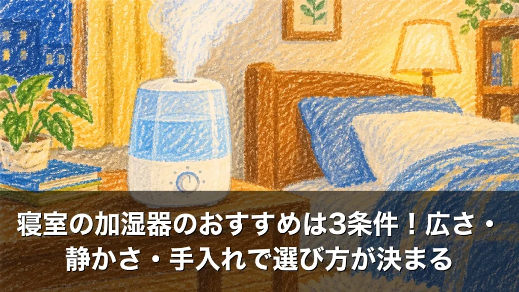 寝室の加湿器のおすすめは3条件！広さ・静かさ・手入れで選び方が決まる