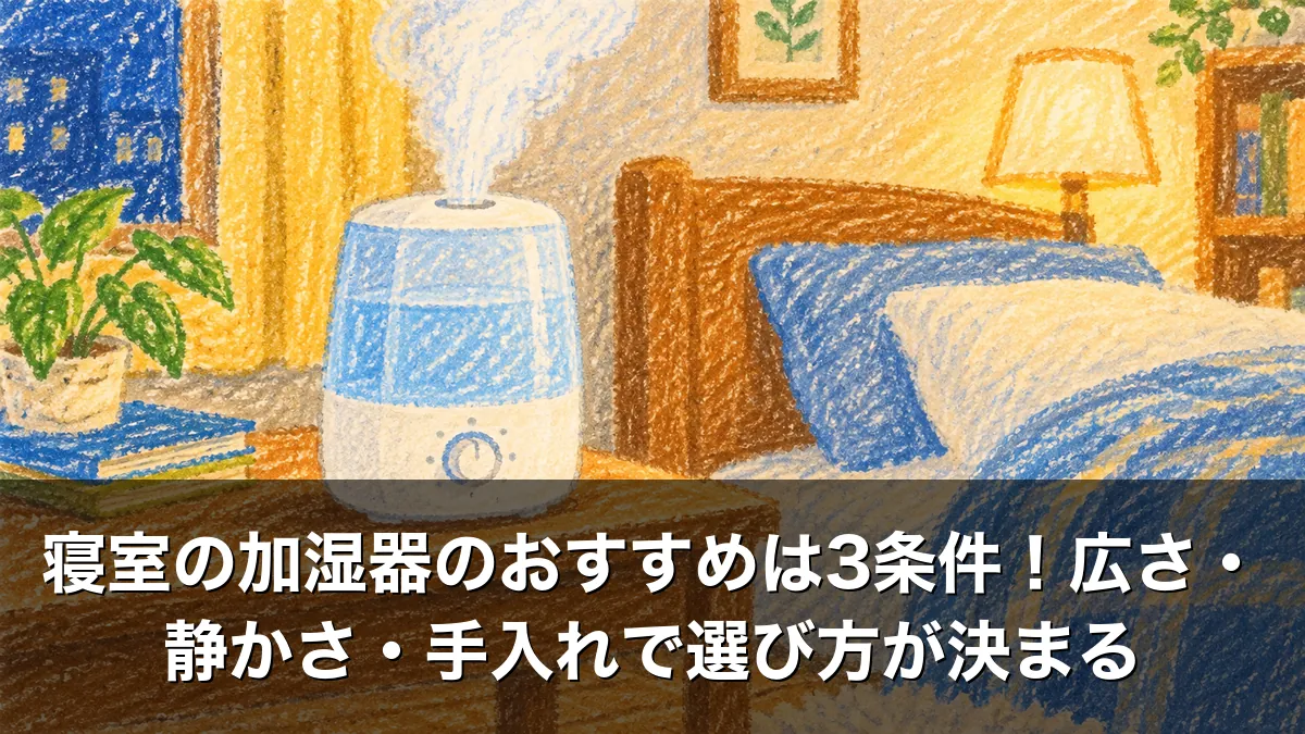 寝室の加湿器のおすすめは3条件！広さ・静かさ・手入れで選び方が決まる
