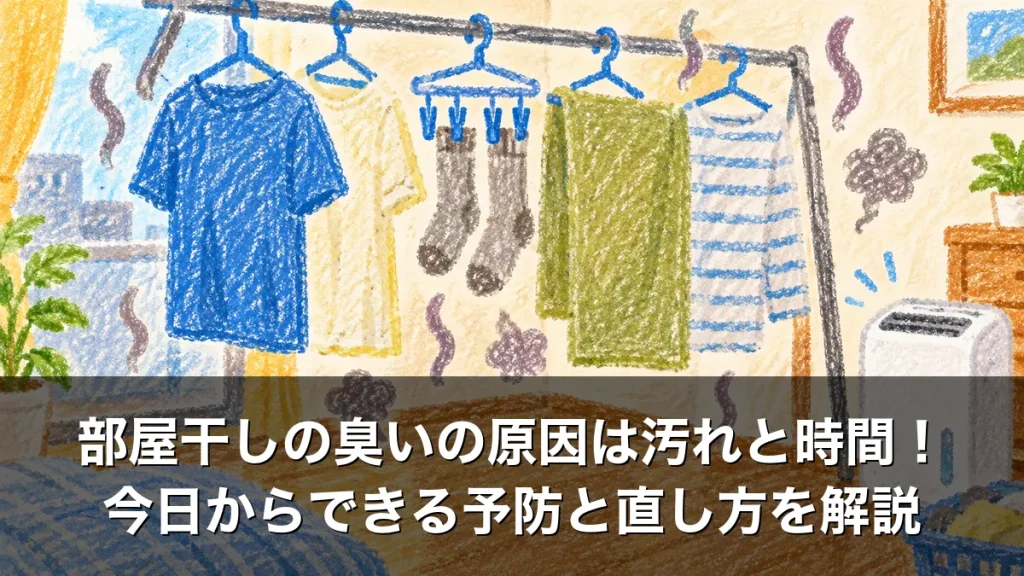 部屋干しの臭いの原因は汚れと時間！今日からできる予防と直し方を解説