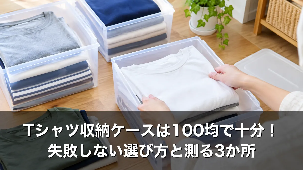 Tシャツ収納ケースは100均で十分！失敗しない選び方と測る3か所
