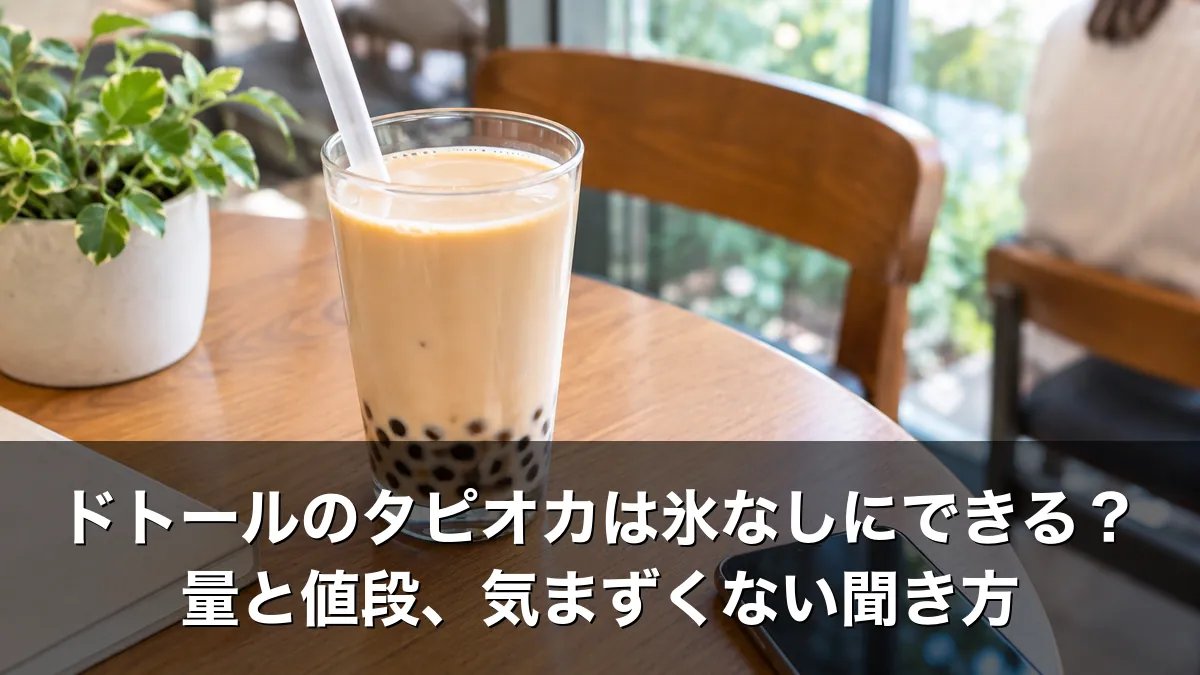 ドトールのタピオカは氷なしにできる？量と値段、気まずくない聞き方