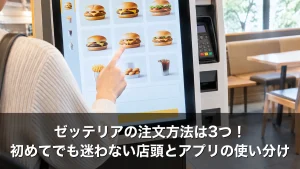 ゼッテリアの注文方法は3つ！初めてでも迷わない店頭とアプリの使い分け