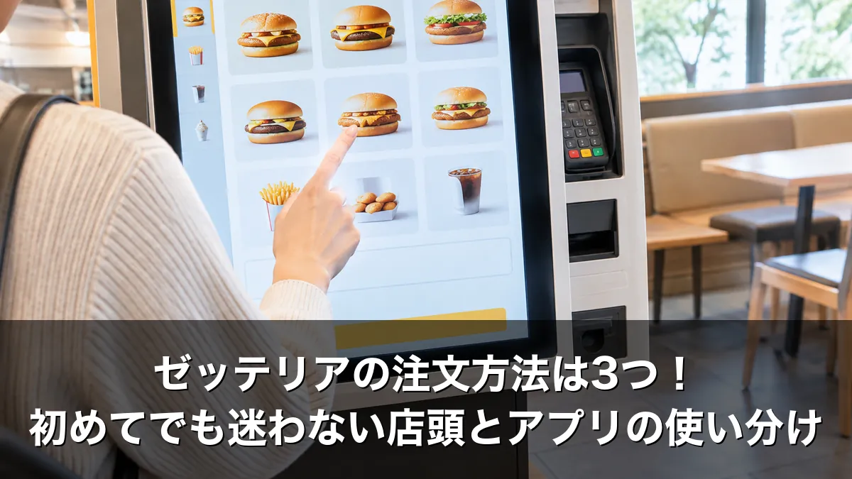 ゼッテリアの注文方法は3つ！初めてでも迷わない店頭とアプリの使い分け