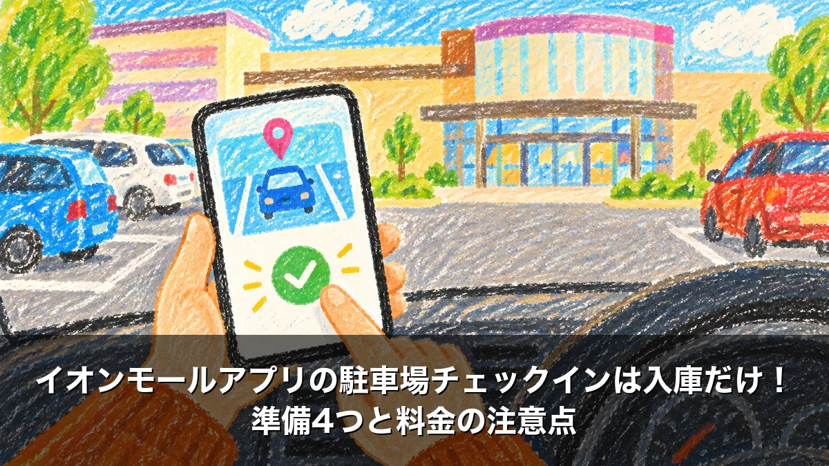 イオンモールアプリの駐車場チェックインは入庫だけ！準備4つと料金の注意点
