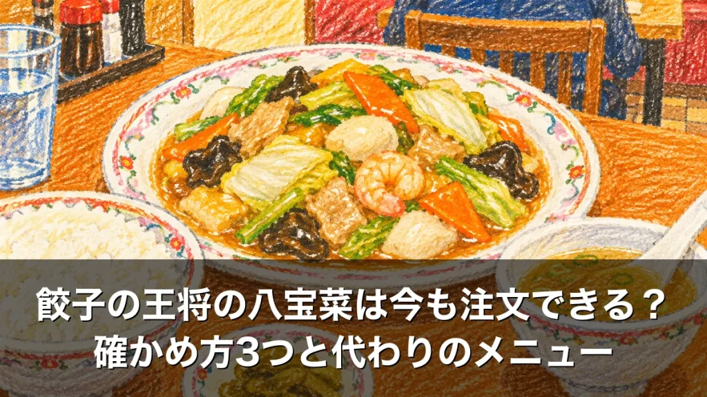 餃子の王将の八宝菜は今も注文できる？確かめ方3つと代わりのメニュー
