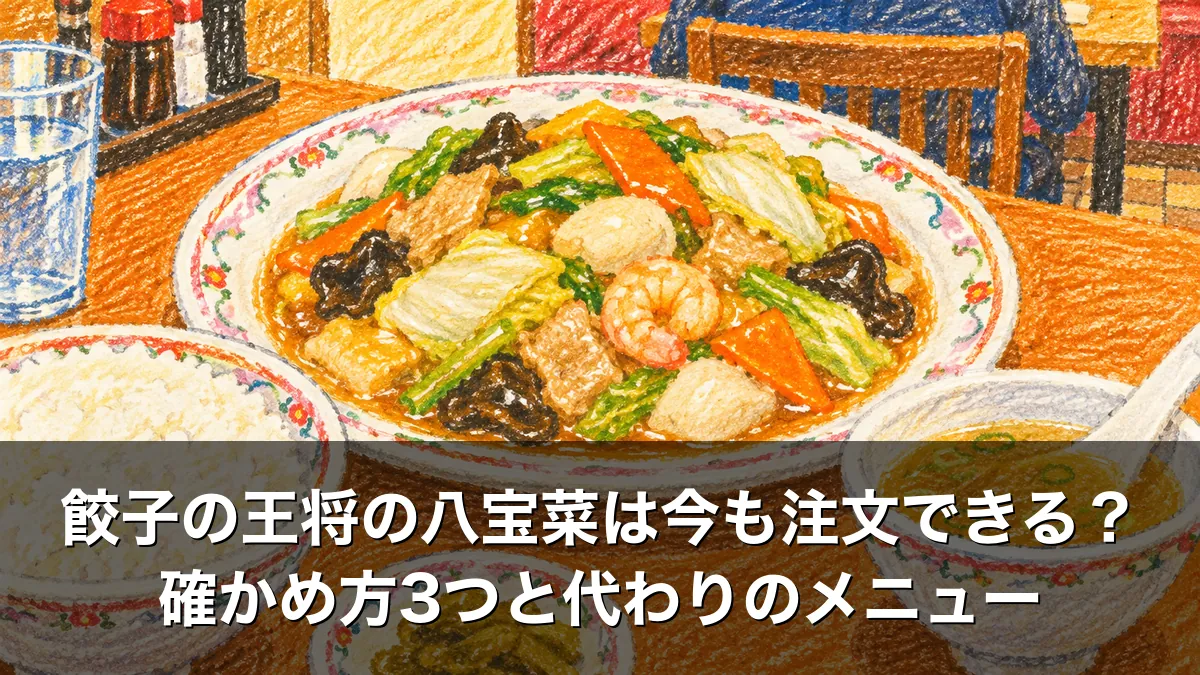 餃子の王将の八宝菜は今も注文できる？確かめ方3つと代わりのメニュー