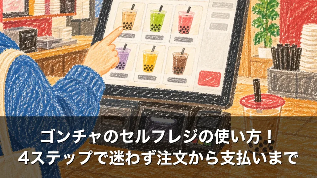 ゴンチャのセルフレジの使い方！4ステップで迷わず注文から支払いまで
