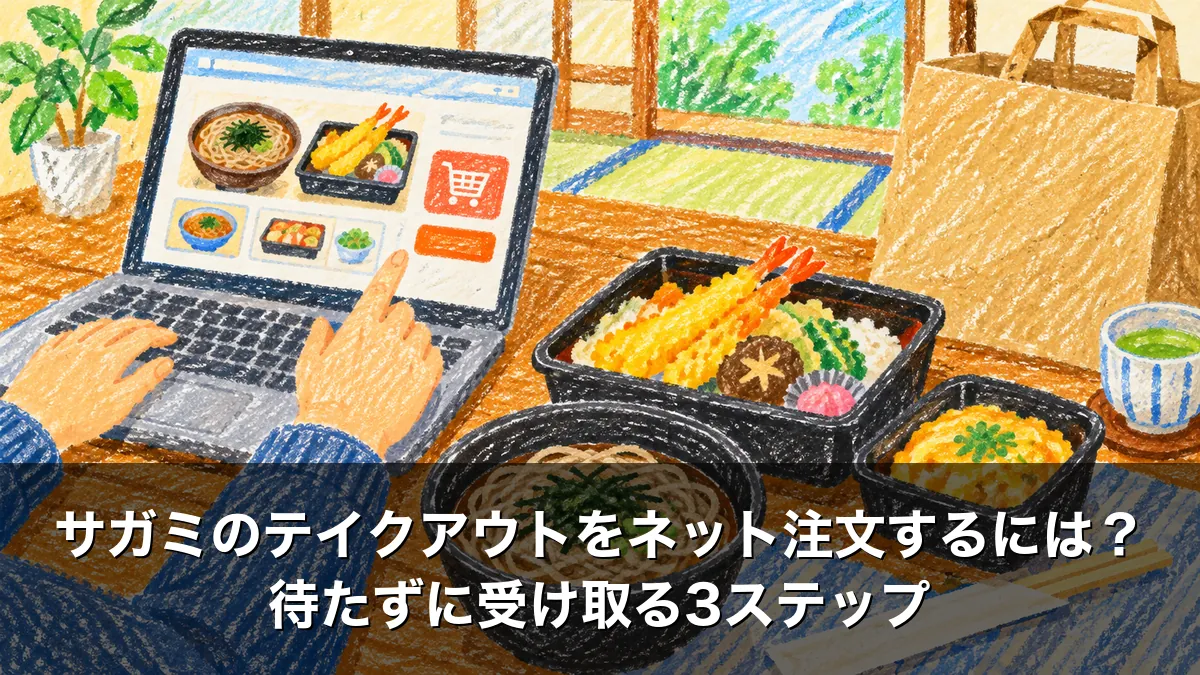 サガミのテイクアウトをネット注文するには？待たずに受け取る3ステップ